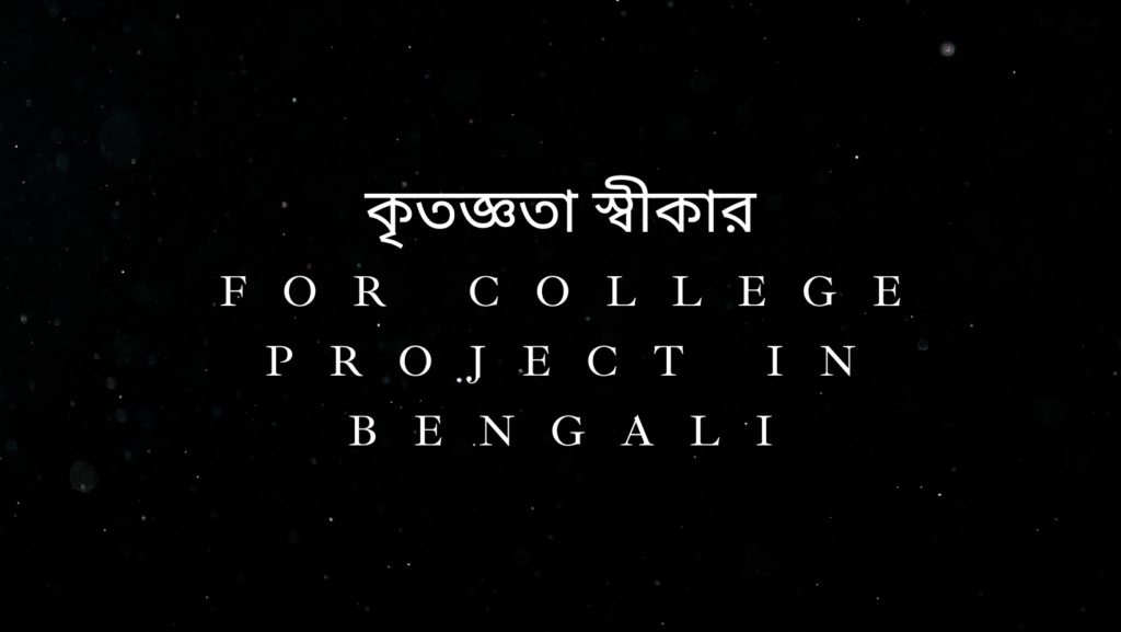 কৃতজ্ঞতা স্বীকার for college project in bengali